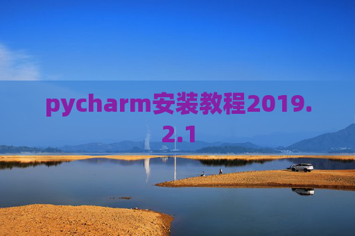 pycharm安装教程2019.2.1