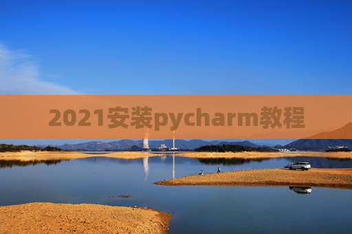 2021安装pycharm教程